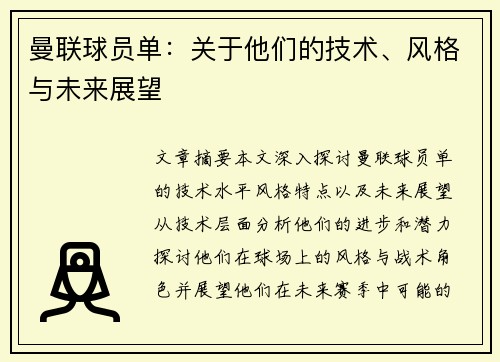 曼联球员单：关于他们的技术、风格与未来展望